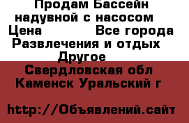 Продам Бассейн надувной с насосом  › Цена ­ 2 200 - Все города Развлечения и отдых » Другое   . Свердловская обл.,Каменск-Уральский г.